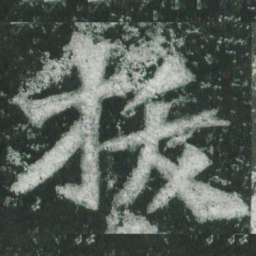 魏碑拔书法图片