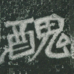 魏碑丑书法图片
