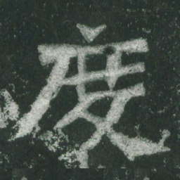 魏碑度书法图片