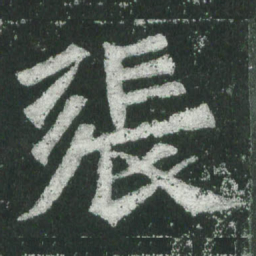 魏碑张书法图片