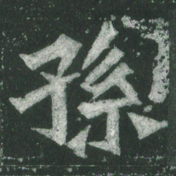魏碑孙书法图片