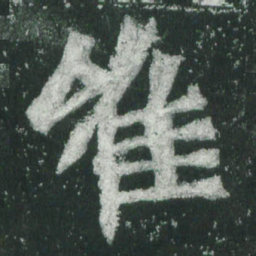 魏碑唯书法图片