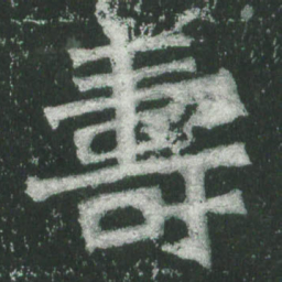 魏碑寿书法图片
