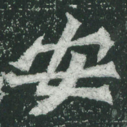 魏碑安书法图片