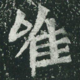 魏碑唯书法图片