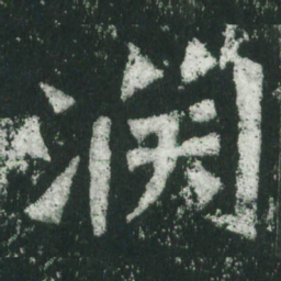 魏碑渊书法图片