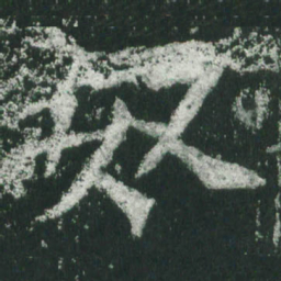 魏碑奴书法图片