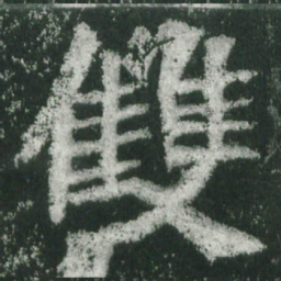 魏碑双书法图片