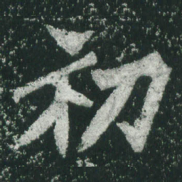魏碑初书法图片