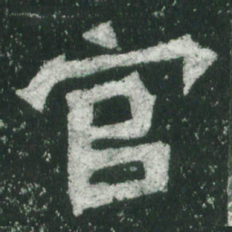 魏碑官书法图片