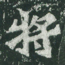 魏碑将书法图片