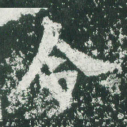 魏碑令书法图片