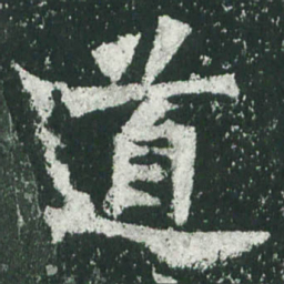 魏碑道书法图片