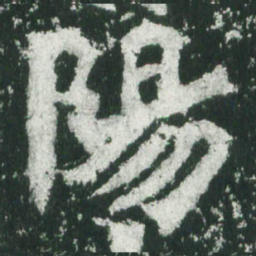 魏碑阳书法图片
