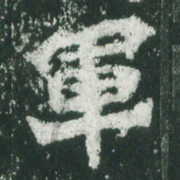 魏碑军书法图片