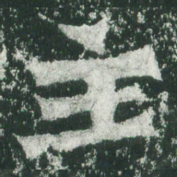 魏碑主书法图片