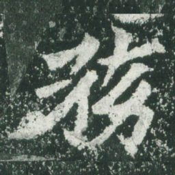 魏碑务书法图片
