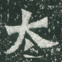 魏碑太书法图片