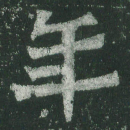 魏碑年书法图片