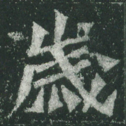 魏碑岁书法图片