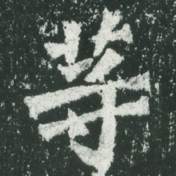 魏碑等书法图片