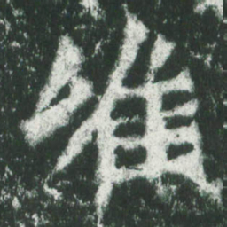 魏碑唯书法图片