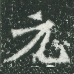 魏碑元书法图片