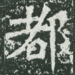 魏碑都书法图片