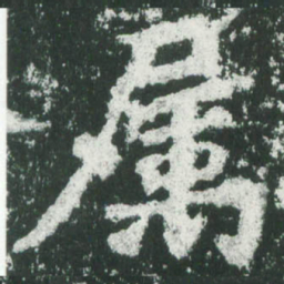 魏碑属书法图片