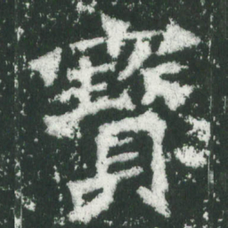 魏碑宝书法图片