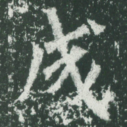 魏碑成书法图片