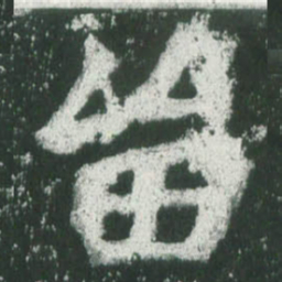 魏碑留书法图片