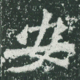 魏碑安书法图片