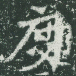 魏碑度书法图片