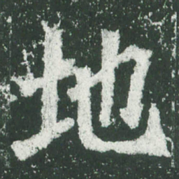 魏碑地书法图片
