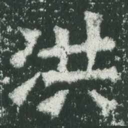 魏碑洪书法图片