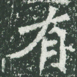 魏碑有书法图片