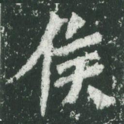 魏碑侯书法图片