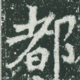 魏碑都书法图片