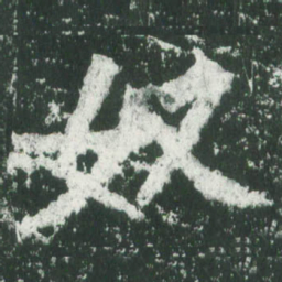 魏碑奴书法图片