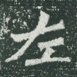 魏碑左书法图片