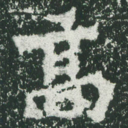 魏碑高书法图片