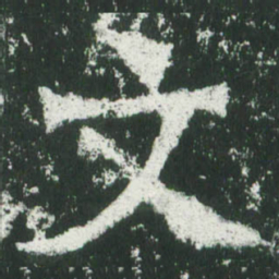 魏碑文书法图片