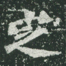 魏碑定书法图片