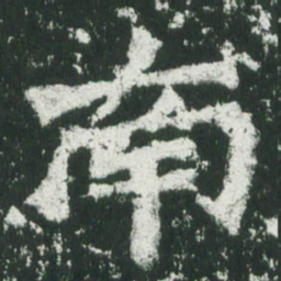 魏碑南书法图片