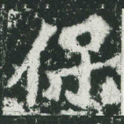 魏碑保书法图片