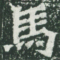 魏碑马书法图片