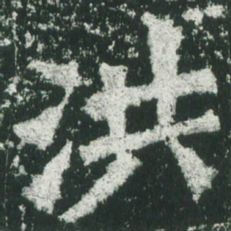 魏碑洪书法图片