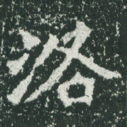 魏碑洛书法图片