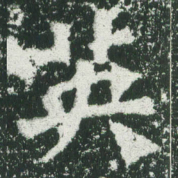 魏碑英书法图片